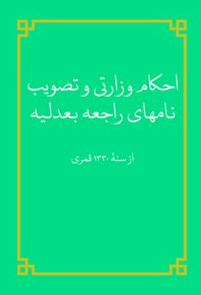 احکام وزارتی و تصویب نامهای راجعه بعدلیه