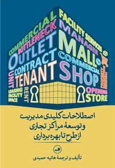 اصطلاحات کلیدی مدیریت و توسعه مراکز تجاری از طرح تا بهره‌برداری