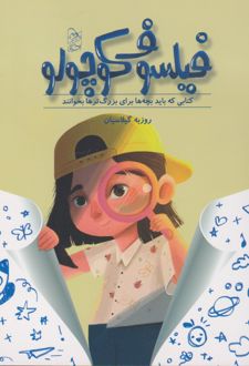 فیلسوف کوچولو