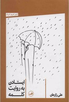 ایستادن به روایت کلمه