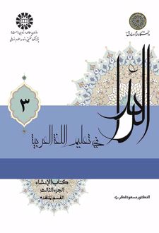 الرائد فی تعلیم اللغة العربیة (جلد اول)