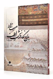 عرب زاده بدایع نگار فرش ایران
