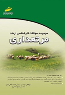 مجموعه سوالات کارشناسی ارشد مرتعداری