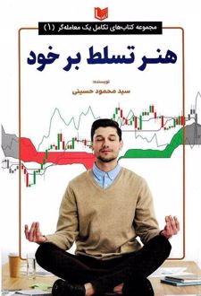 هنر تسلط بر خود