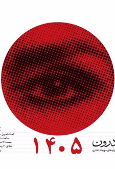 تقویم رومیزی 1405 (چشم درون)