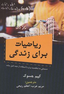 ریاضیات برای زندگی