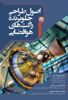 اصول طراحی جلوبرنده ی راکت های هوافضایی