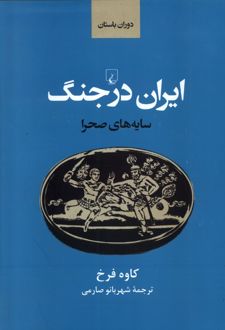 ایران باستان در جنگ