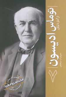 توماس ادیسون