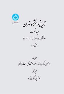 تاریخ دانشگاه تهران (جلد اول - بخش دوم)