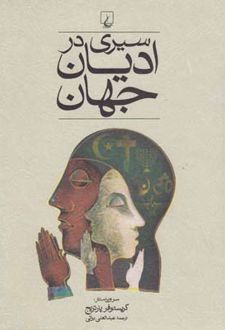 سیری در ادیان جهان