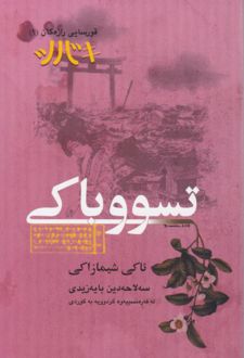 تسووباکی
