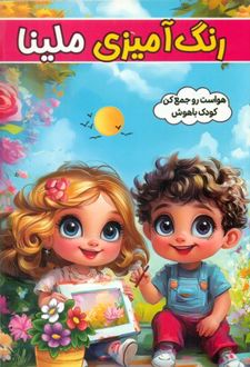 رنگ آمیزی ملینا