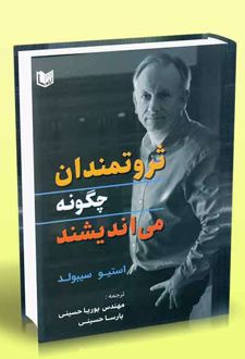 ثروتمندان چگونه می اندیشند