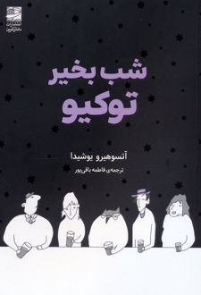 شب بخیر توکیو