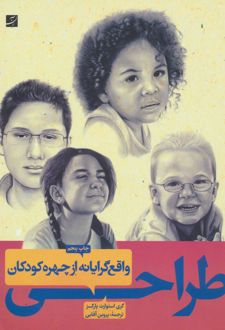 طراحی واقع گرایانه از چهره کودکان