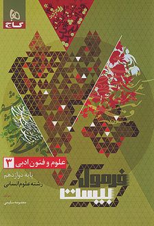 فرمول بیست علوم و فنون ادبی دوازدهم