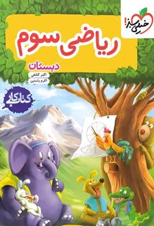 کتاب کار ریاضی سوم دبستان