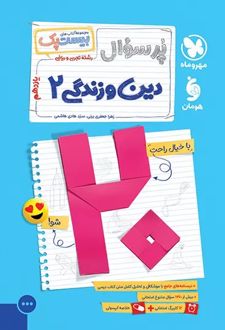 پرسوال دین و زندگی یازدهم (بیست پک)