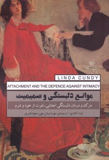 موانع دلبستگی و صمیمیت
