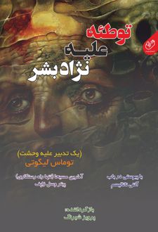 توطئه علیه نژاد بشر: یک تدبیر علیه وحشت