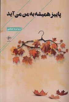 کتاب پاییز همیشه به من می آید