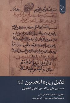 فضل زیارة الحسین