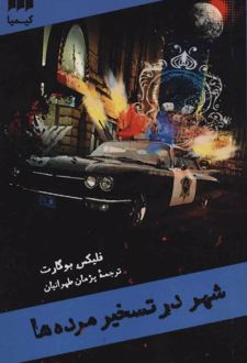 شهر در تسخیر مرده ها