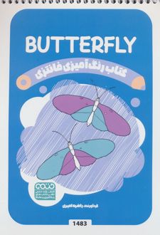 رنگ آمیزی فانتزی (طرح BUTTERFLY،کد 1483)
