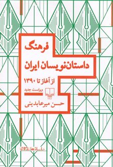فرهنگ داستان نویسان ایران