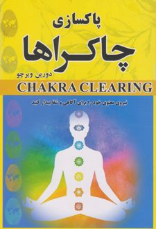 پاکسازی چاکراها