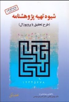 شیوه تهیه پژوهش نامه