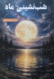 شب نشینی ماه