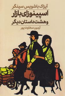 اسپینوزای بازار و هشت داستان دیگر