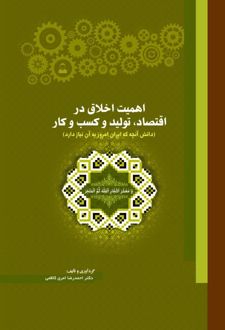 اهمیت اخلاق در اقتصاد، تولید و کسب و کار