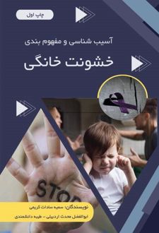 آسیب‌شناسی و مفهوم‌بندی خشونت خانگی