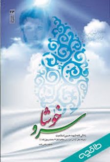 خوشا سرو