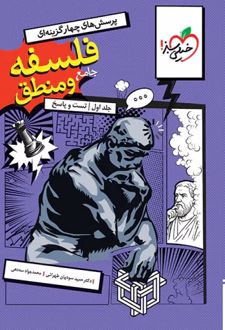 فلسفه و منطق جامع (جلد اول، تست و پاسخ)