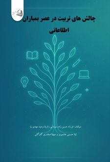 کتاب چالش های تربیت در عصر بمباران اطلاعاتی