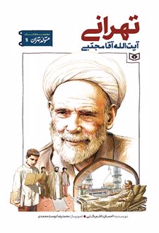 آیت‌الله مجتبی تهرانی