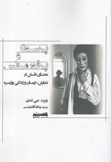 پرسونا و پرفورمنس