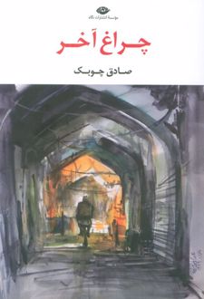 کتاب چراغ آخر