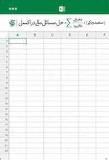 حل مسائل مالی در اکسل