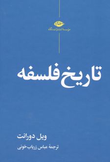 تاریخ فلسفه
