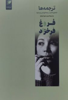 ترجمه‌ها فروغ فرخزاد