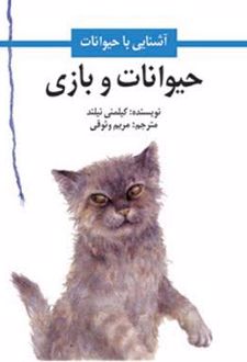 کتاب حیوانات و بازی