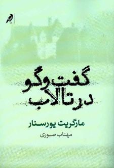 گفت وگو در تالاب