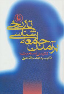 برآمدن جامعه شناسی تاریخی