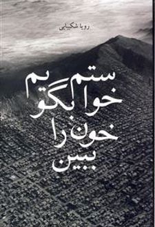 خواستم بگویم خون را ببین