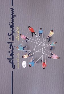 سیستمیک اجتماعی